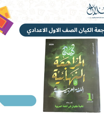 كتاب الكيان لغة عربية مراجعة
