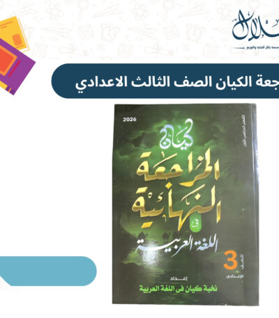 كتاب الكيان لغة عربية مراجعة