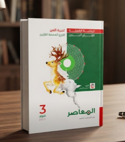 كتاب المعاصر رياضة بحتة شرح الصف الثالث الثانوي