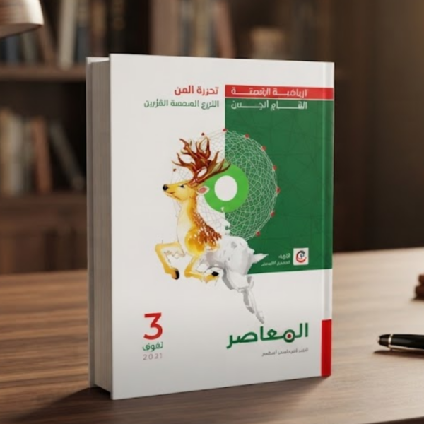 كتاب المعاصر رياضة بحتة شرح الصف الثالث الثانوي