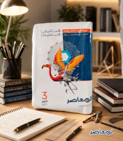كتاب المعاصر رياضيات تطبيقية الصف الثالث الثانوي
