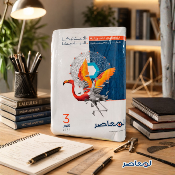 كتاب المعاصر رياضيات تطبيقية الصف الثالث الثانوي