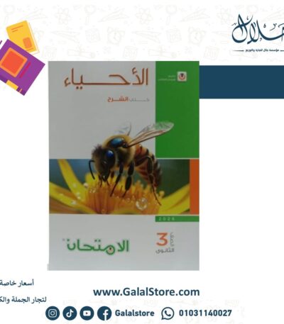 كتاب الامتحان احياء شرح