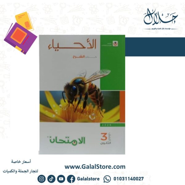 كتاب الامتحان احياء شرح