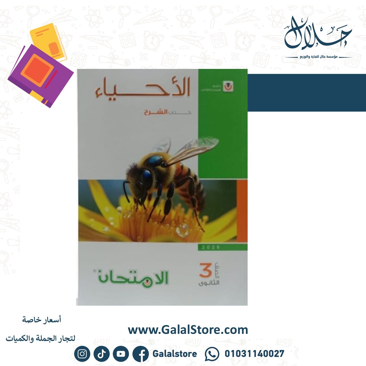 Slide1 كتاب الامتحان احياء شرح