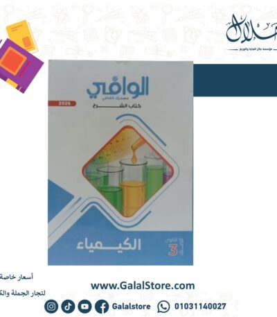 كتاب الوافي كيمياء شرح