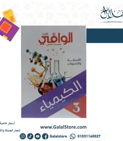 كتاب الوافي كيمياء مسائل