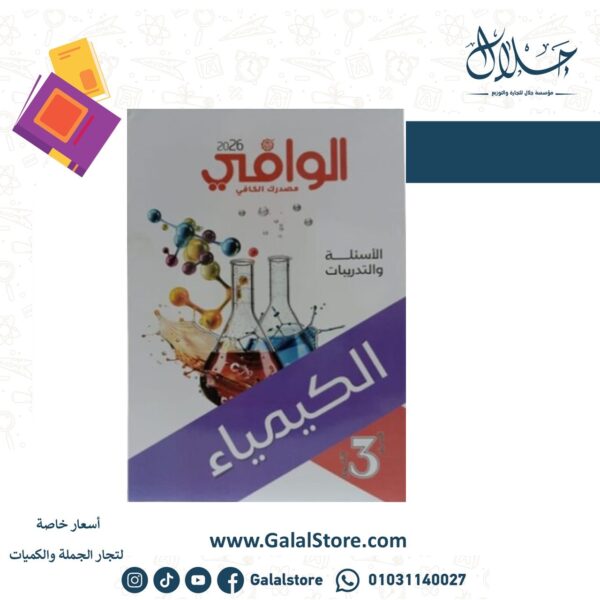 كتاب الوافي كيمياء مسائل