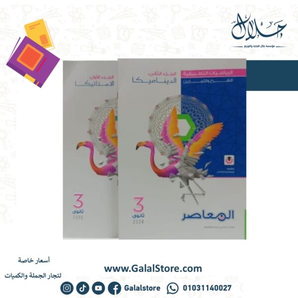 كتاب المعاصر رياضة تطبيقية شرح