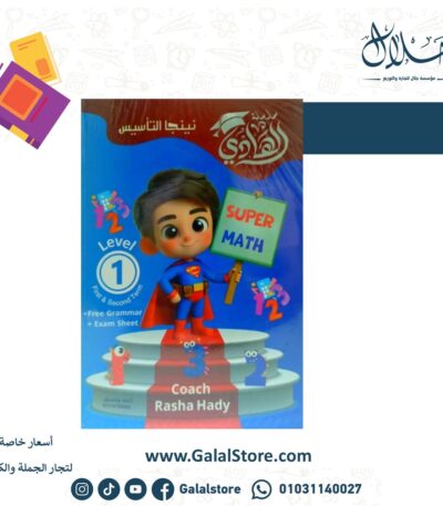 الهادي SUPER MATH Level1