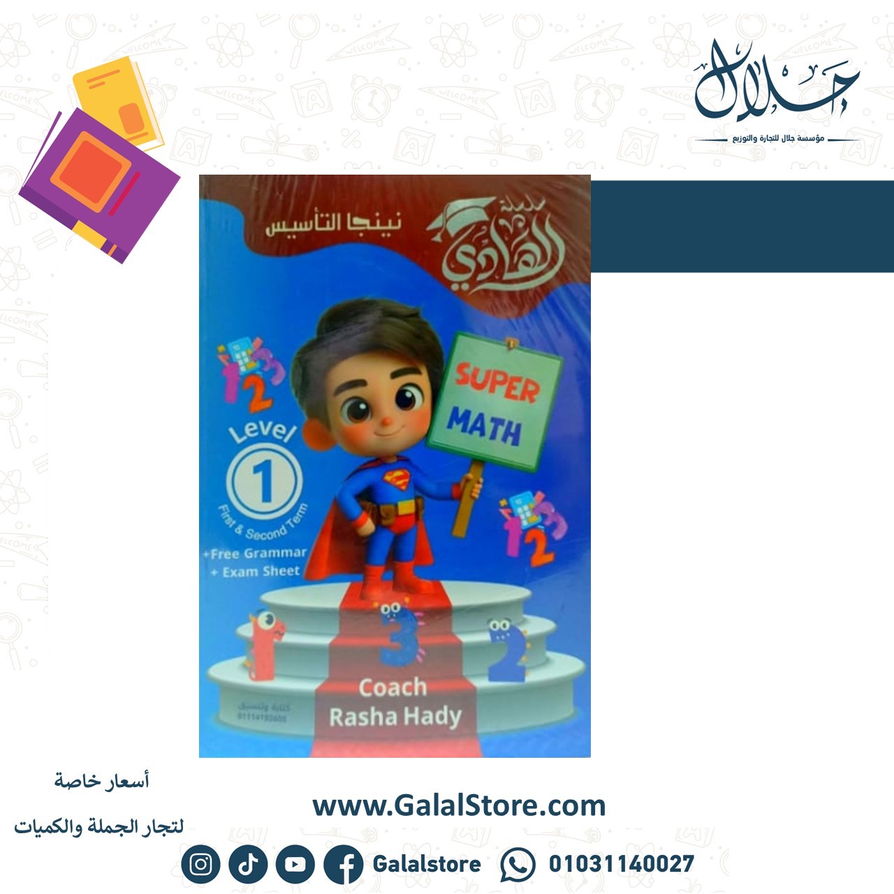 Slide16 الهادي SUPER MATH Level1