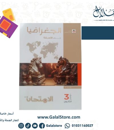 كتاب الامتحان جغرافيا اسئله