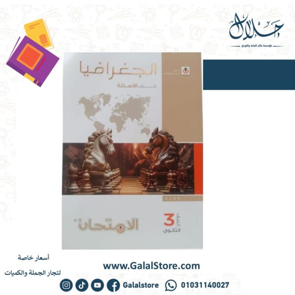 كتاب الامتحان جغرافيا اسئله