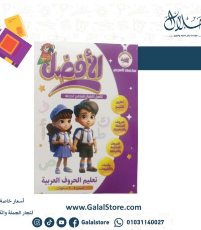 كتاب الأفضل تعليم الحروف