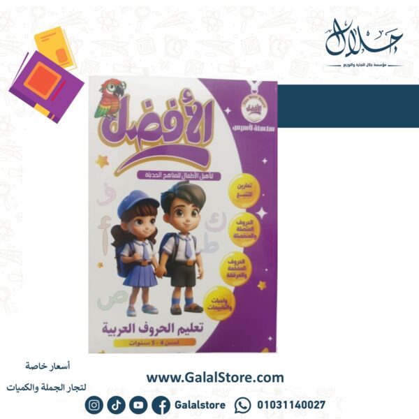 كتاب الأفضل تعليم الحروف
