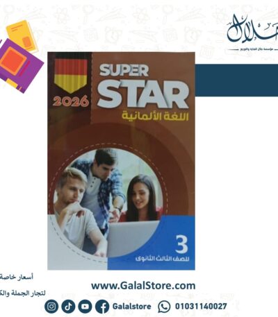 كتاب Super Star الماني