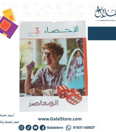 كتاب المعاصر احصاء الصف الثالث الثانوي