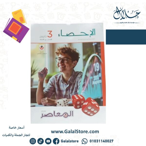 كتاب المعاصر احصاء الصف الثالث الثانوي
