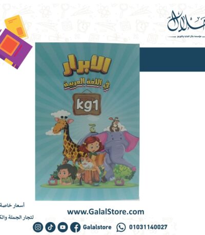 كتاب الأبرار عربي مستوى تمهيدي