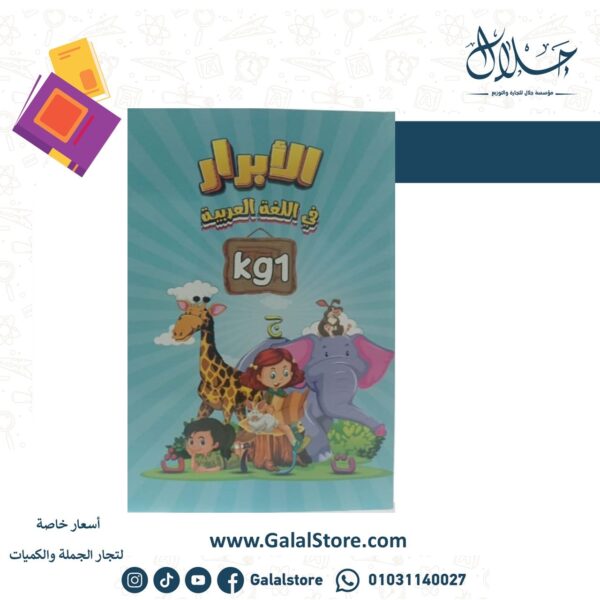 كتاب الأبرار عربي مستوى تمهيدي