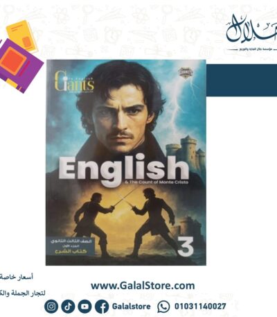 Giants الصف الثالث الثانوي الجزء الاول شرح