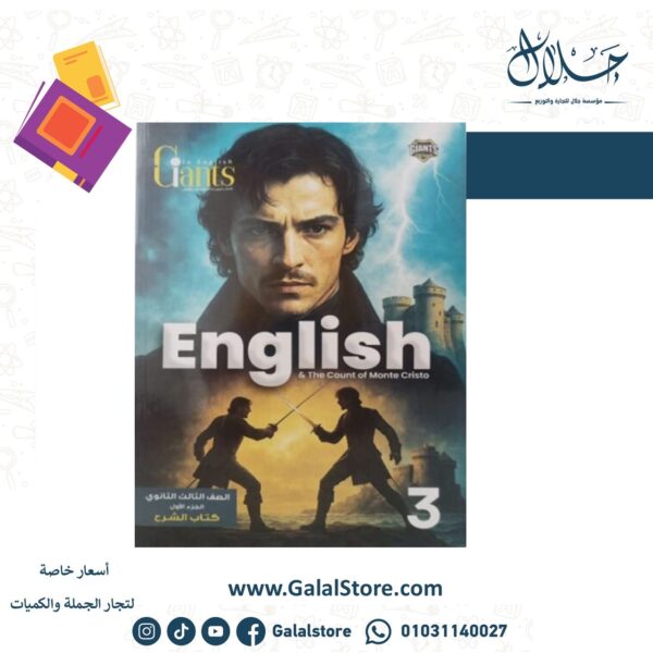 Giants الصف الثالث الثانوي الجزء الاول شرح