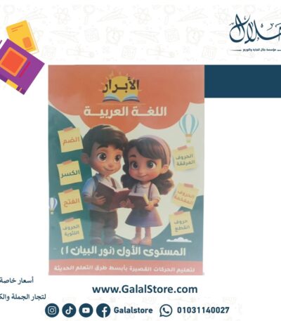 كتاب الأبرار عربي مستوى اول