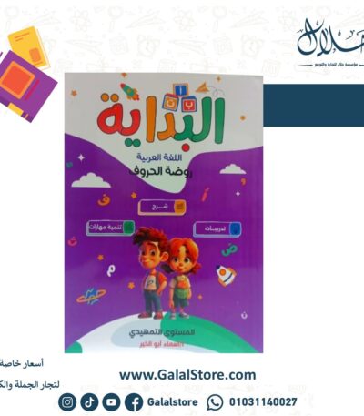 البداية مستوى تمهيدي روضة الحروف