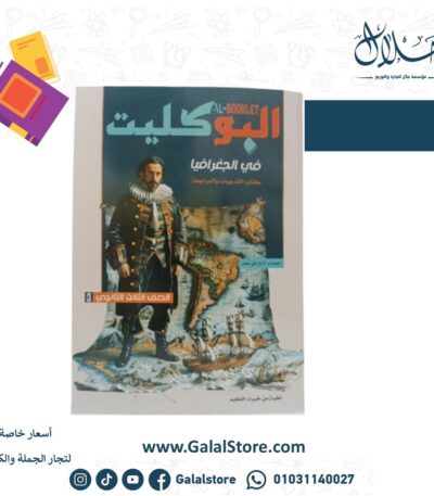 كتاب البوكليت جغرافيا مراجعة نهائية