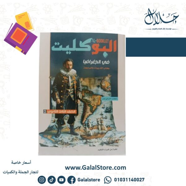 كتاب البوكليت جغرافيا مراجعة نهائية