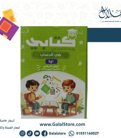 كتابي حساب KG1 تعلم الارقام