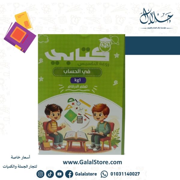 كتابي حساب KG1 تعلم الارقام