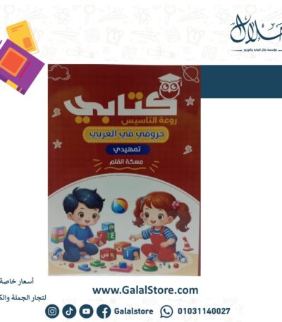 كتابي تمهيدي عربي مسكة القلم