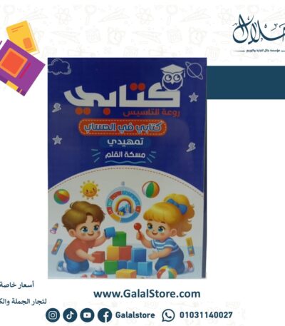 كتابي تمهيدي حساب مسكة القلم