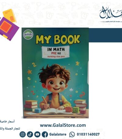MY BOOK MATH تمهيدي