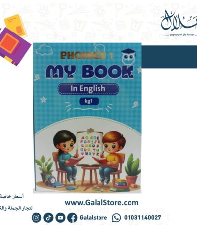 MY BOOK انجليزي KG1