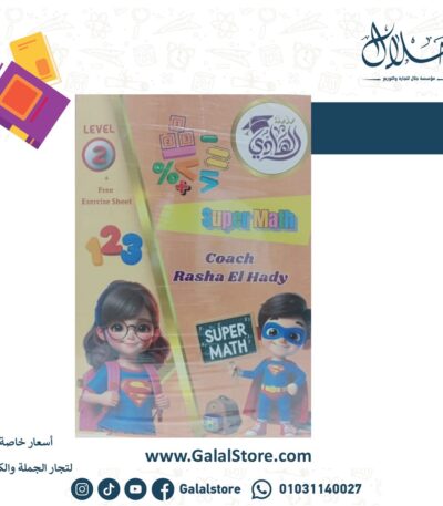 كتاب الهادي SUPER MATH Level2