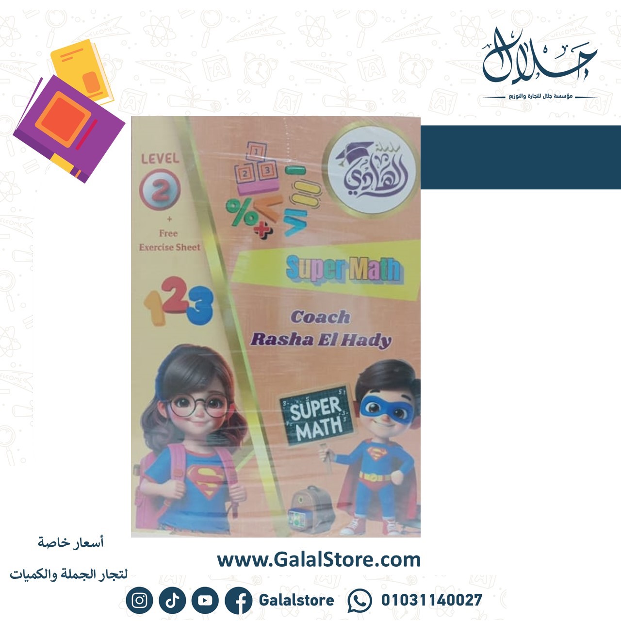 Slide48 كتاب الهادي SUPER MATH Level2