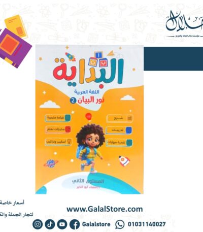 البداية المستوى الثاني نور البيان