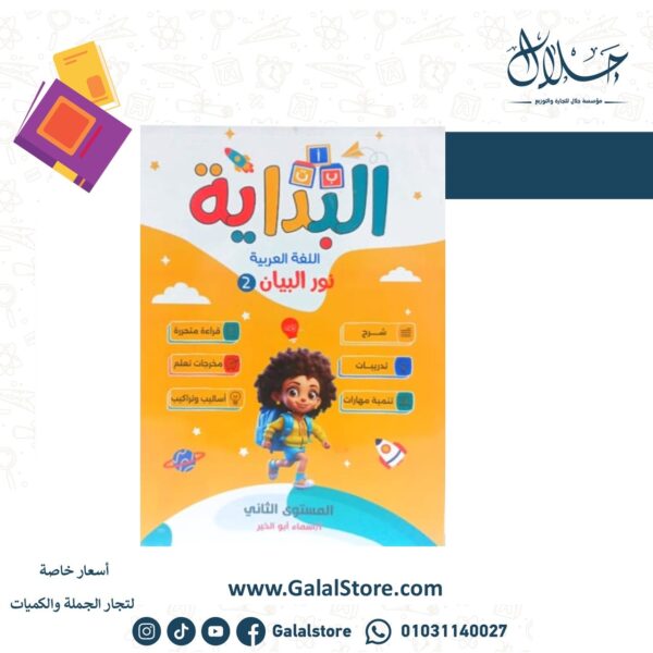 البداية المستوى الثاني نور البيان