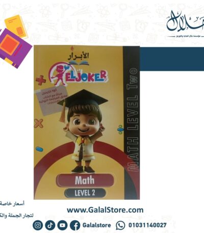 EL joker Math Level 2