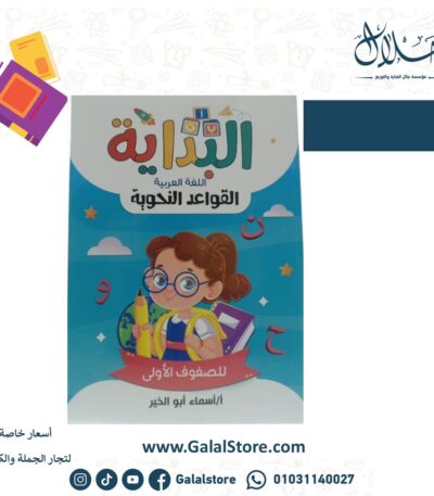 البداية فى القواعد النحوية