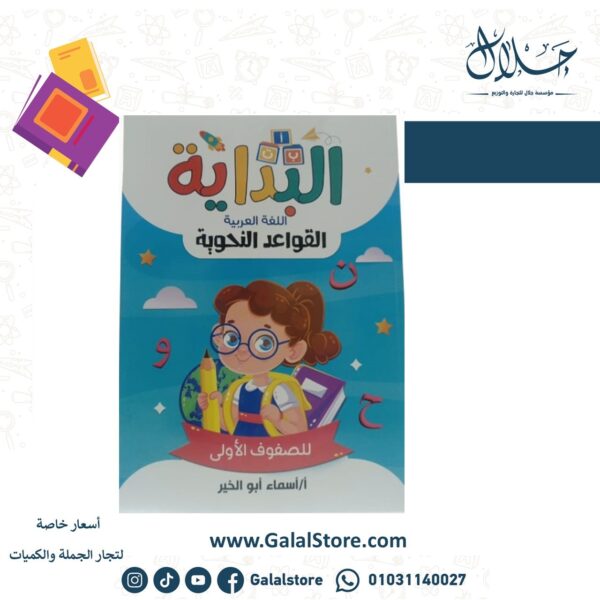 البداية فى القواعد النحوية