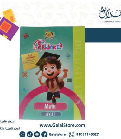 EL joker Math Level 1