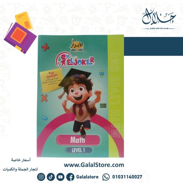 EL joker Math Level 1