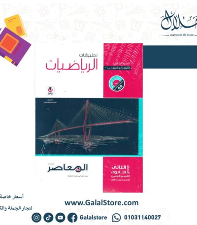 كتاب المعاصر رياضه تطبيقيه