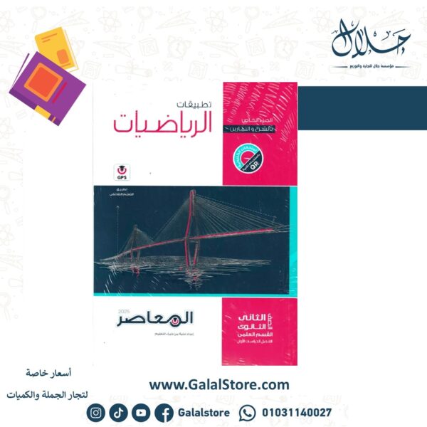 كتاب المعاصر رياضه تطبيقيه