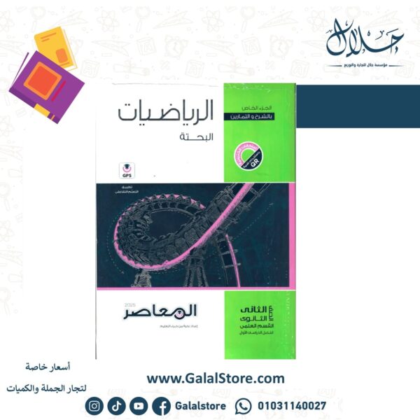 كتاب المعاصر رياضه بحته