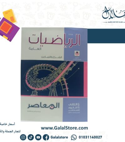 كتاب المعاصر رياضة عامة قسم ادبي