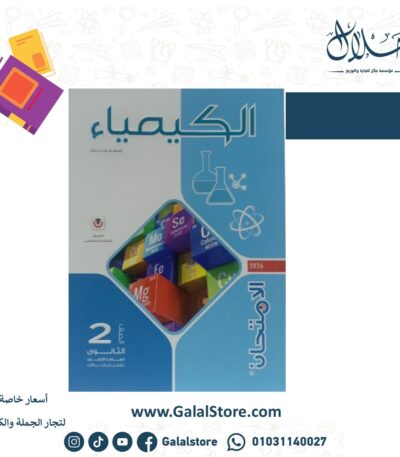 كتاب الامتحان كيمياء